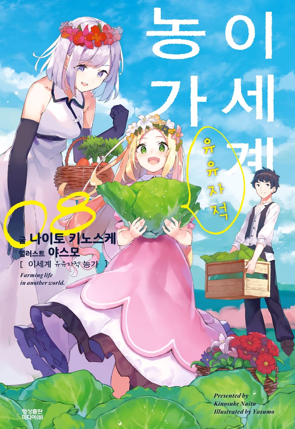 이세계 유유자적 농가 8권