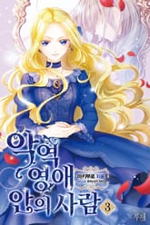악역 영애 안의 사람 표지 이미지