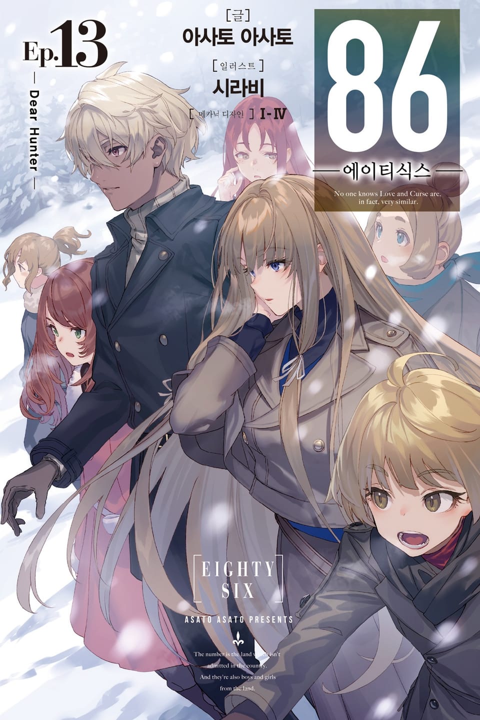 86 -에이티식스- 13권