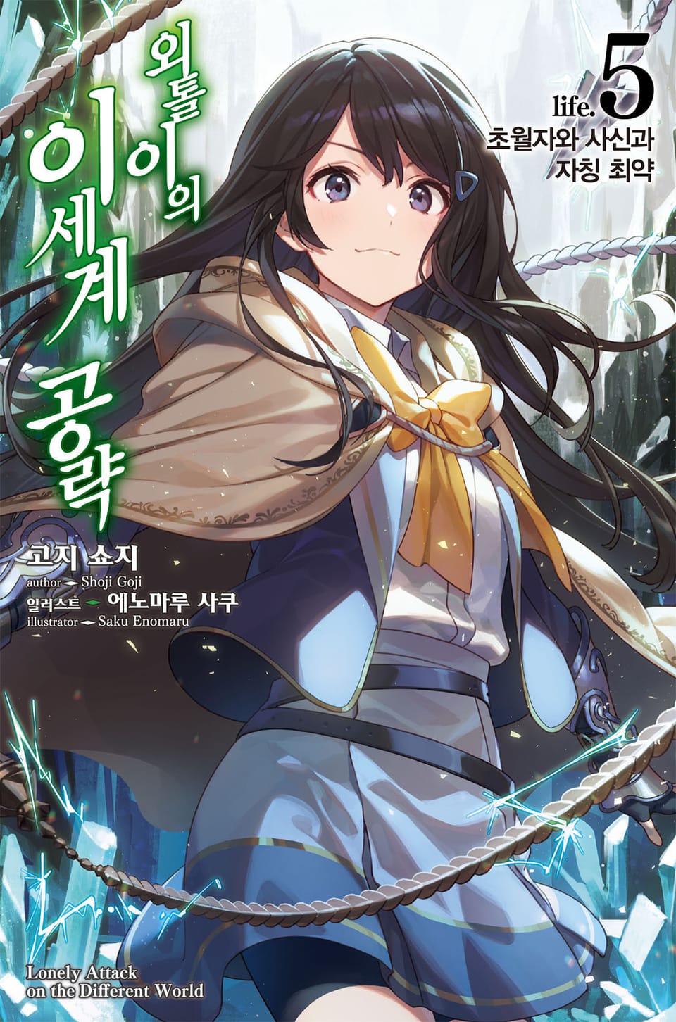 외톨이의 이세계 공략 5권