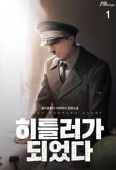 히틀러가 되었다 표지 이미지