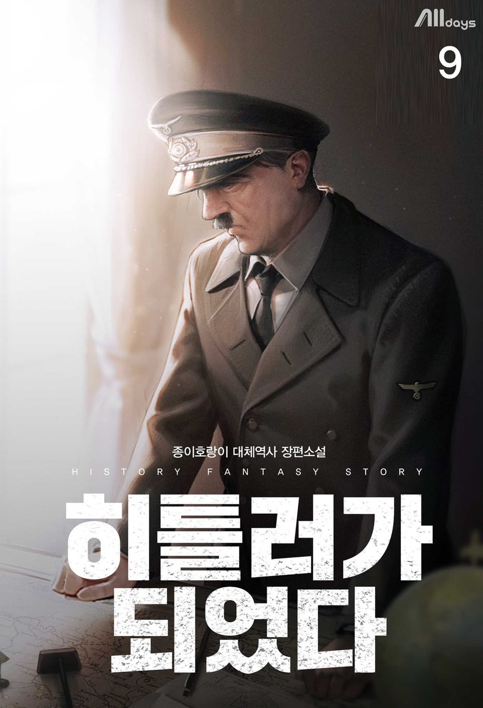 히틀러가 되었다 9권