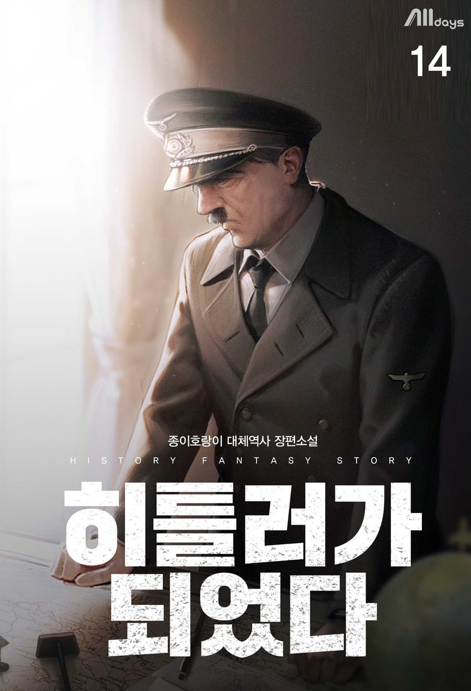 히틀러가 되었다 14권 (완결)