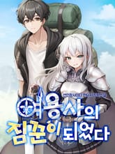 여용사의 짐꾼이 되었다 표지 이미지