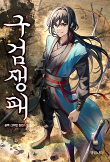 구검쟁패