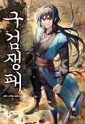 구검쟁패 16화