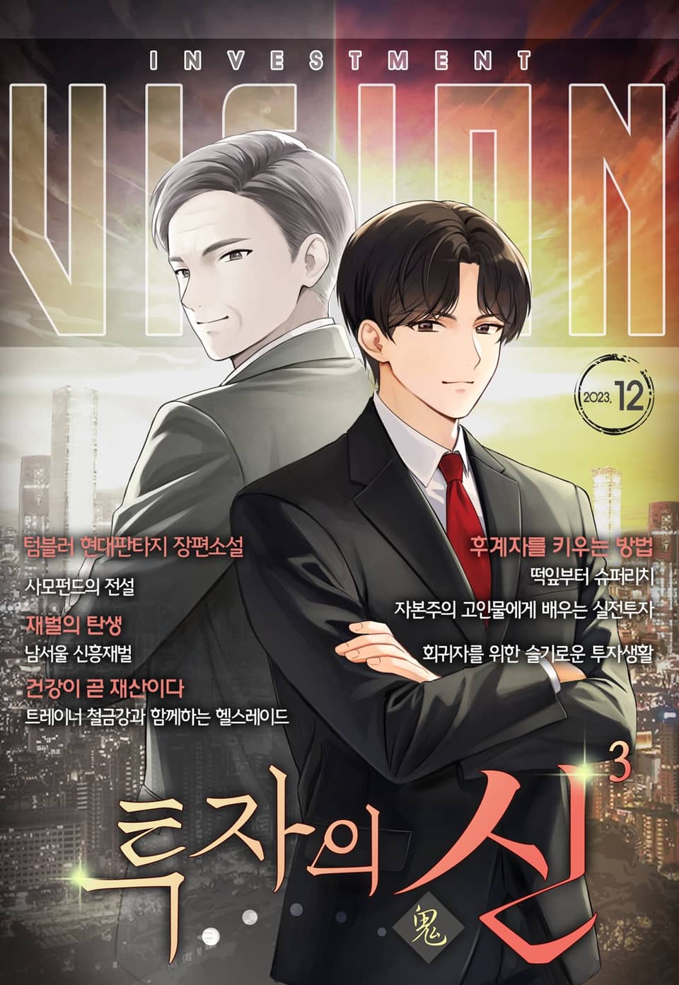 투자의 귀신 3권