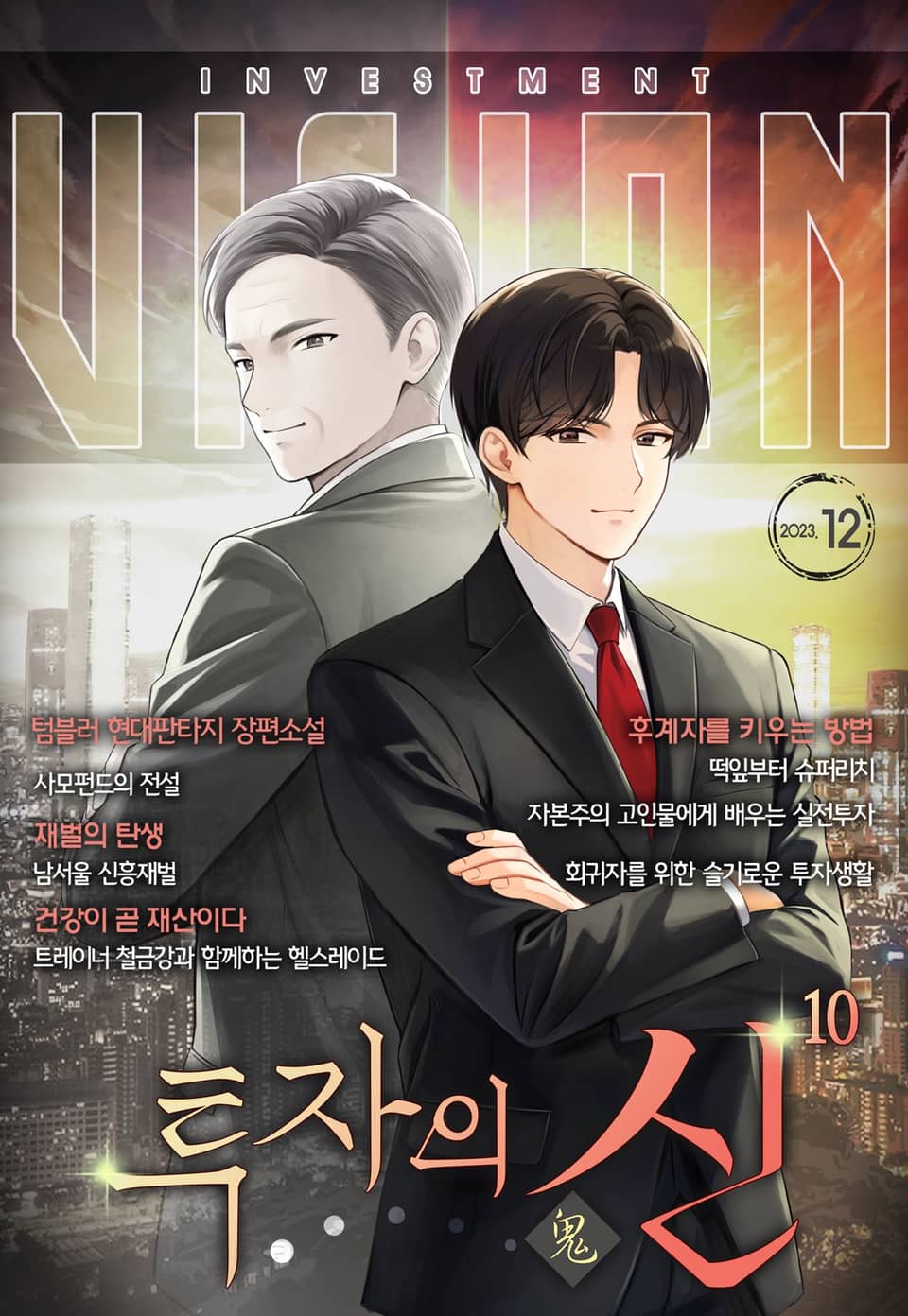 투자의 귀신 10권 (완결)