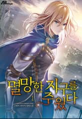 멸망한 지구를 주웠다 표지 이미지