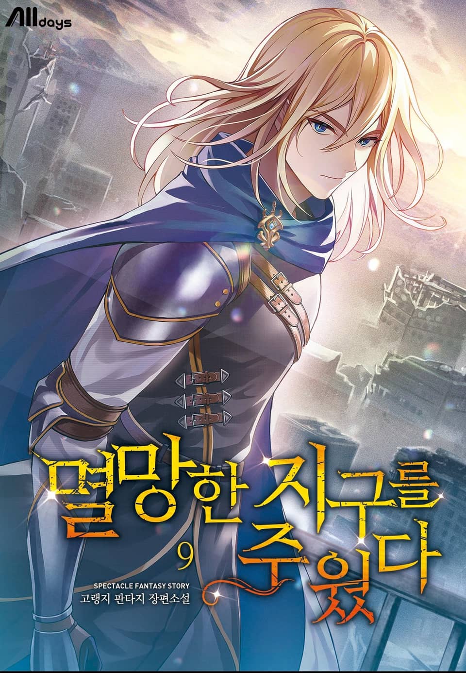 멸망한 지구를 주웠다 9권