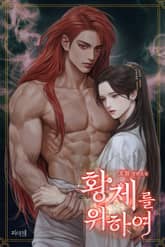 황제를 위하여 (15세 개정판) 표지 이미지