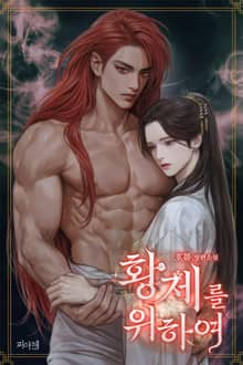 황제를 위하여 (15세 개정판)