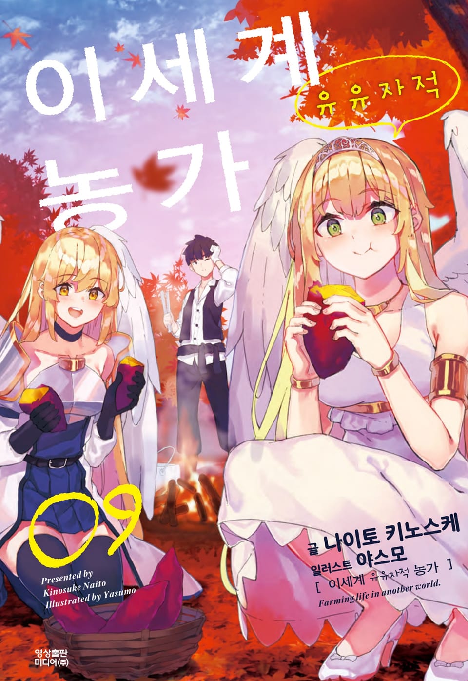 이세계 유유자적 농가 9권