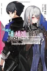 어째서 내 세계를 아무도 기억하지 못하는가? 표지 이미지