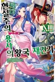 현실주의 용사의 왕국 재건기