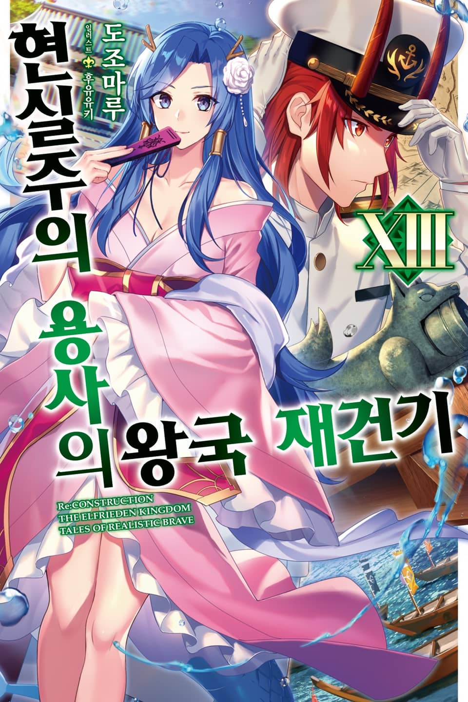 현실주의 용사의 왕국 재건기 13권