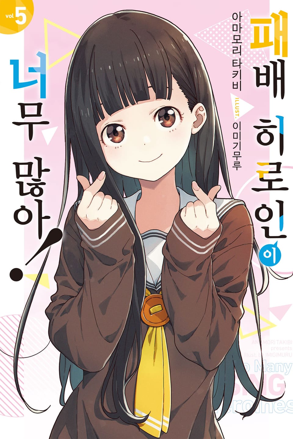 패배 히로인이 너무 많아! 5권