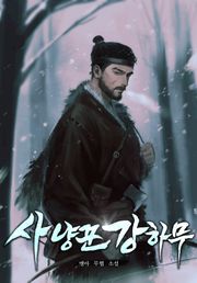 사냥꾼 강하무