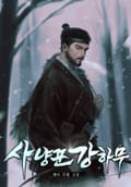 사냥꾼 강하무 13화