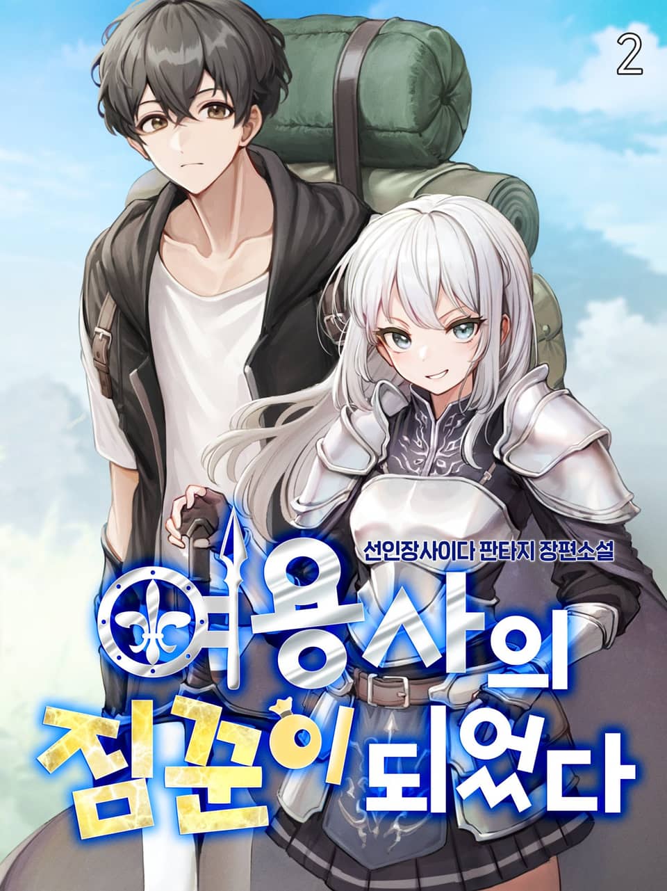 여용사의 짐꾼이 되었다 2권