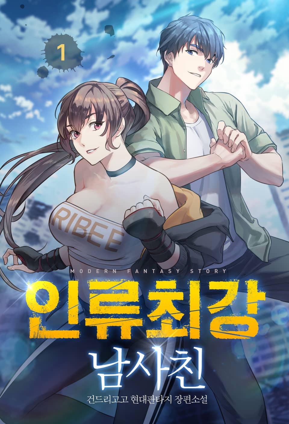 인류최강 남사친 1권