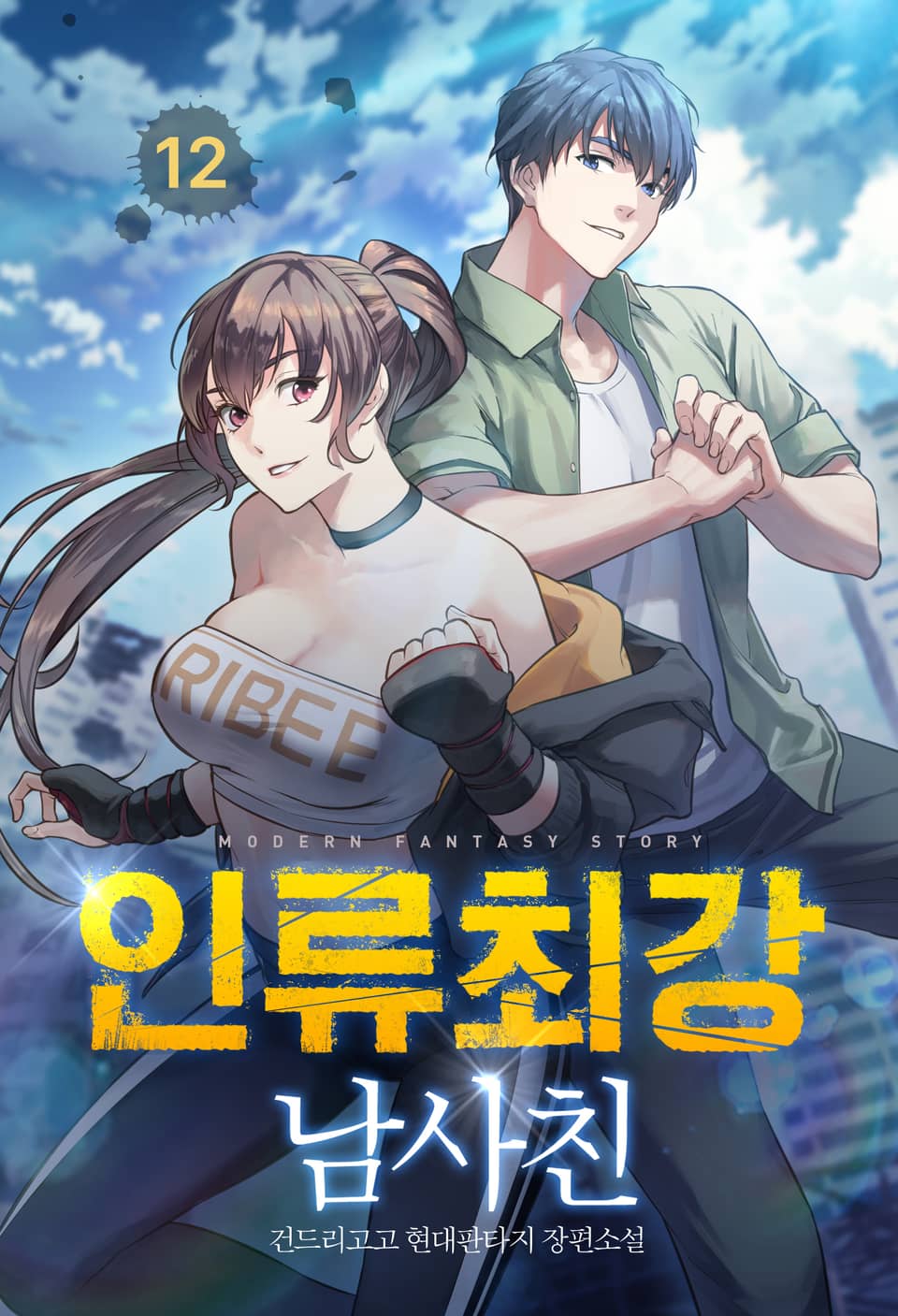 인류최강 남사친 12권