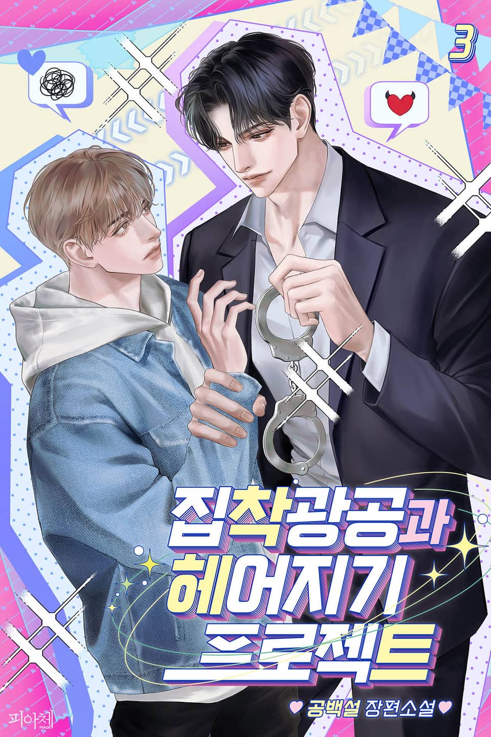 집착광공과 헤어지기 프로젝트 3권 (완결)