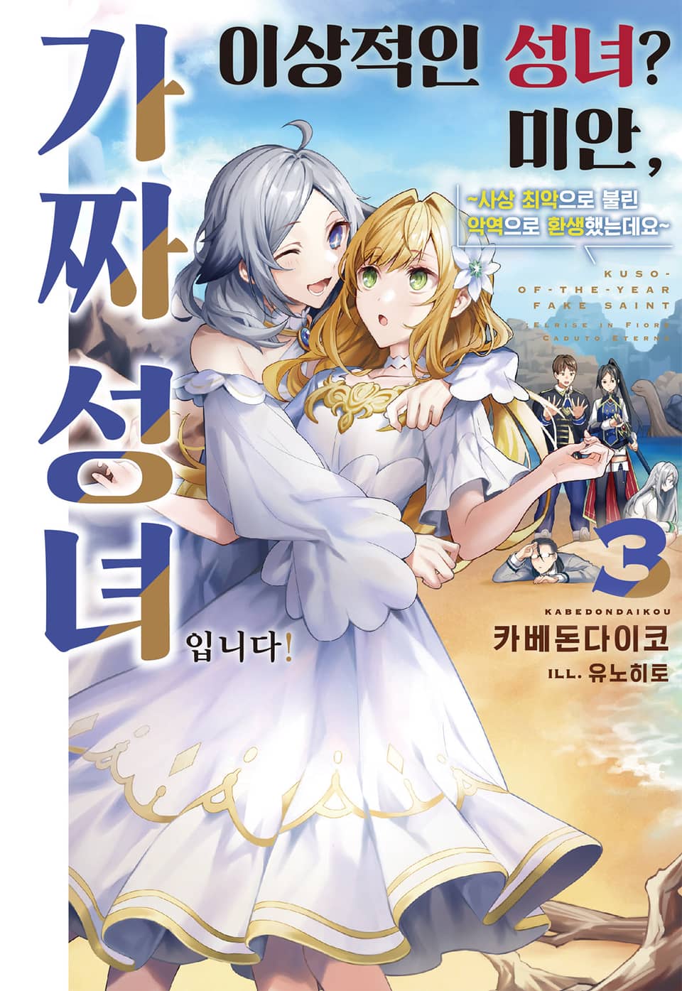 이상적인 성녀? 미안, 가짜 성녀입니다! 3권