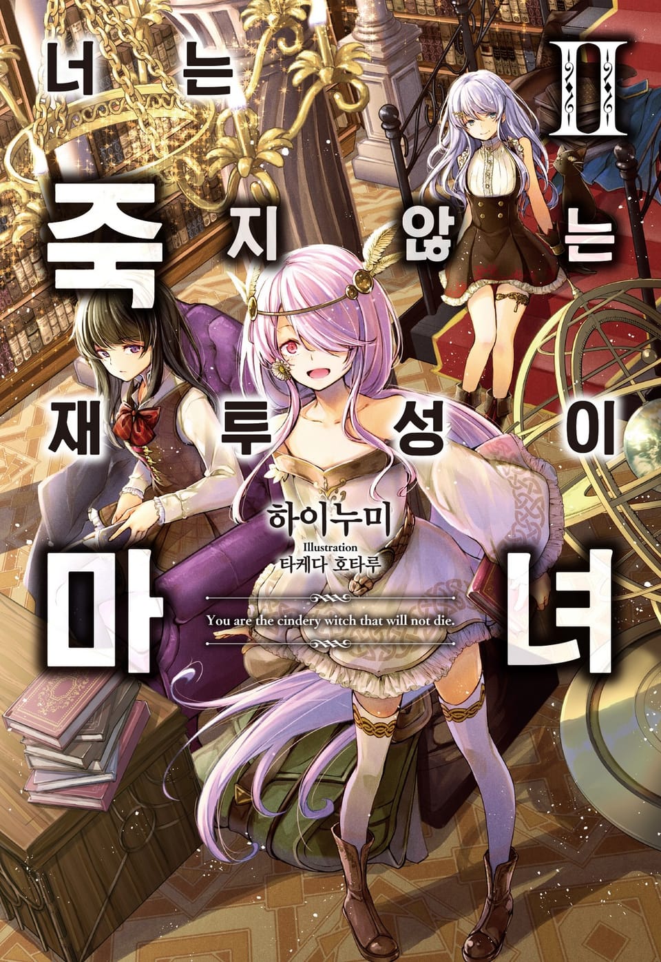 너는 죽지 않는 재투성이 마녀 2권 (완결)