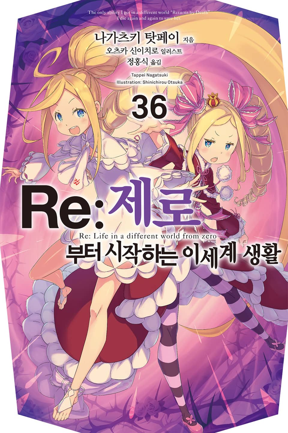 Re : 제로부터 시작하는 이세계 생활 36권