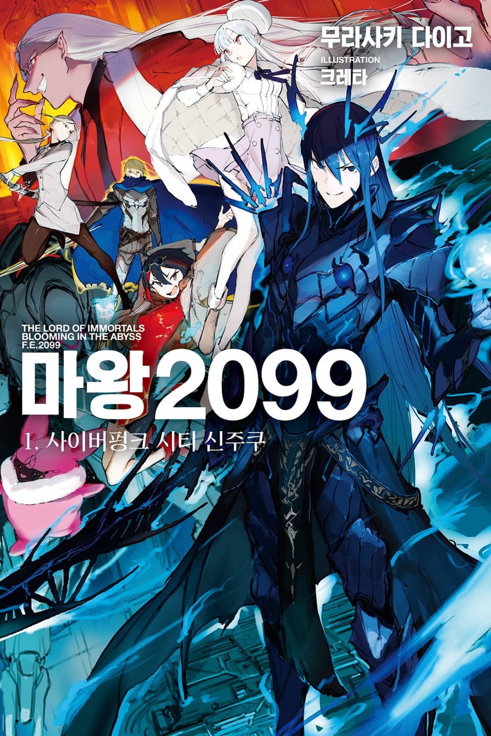 마왕 2099 1권