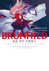 BRUNHILD 용을 죽인 브륀힐드 표지 이미지
