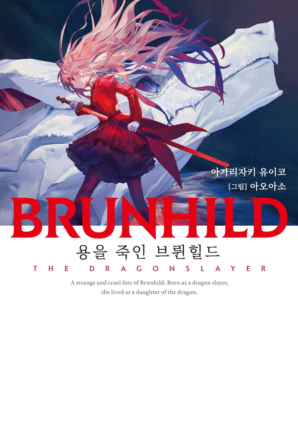 BRUNHILD 1 용을 죽인 브륀힐드