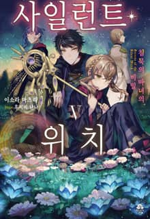 사일런트 위치