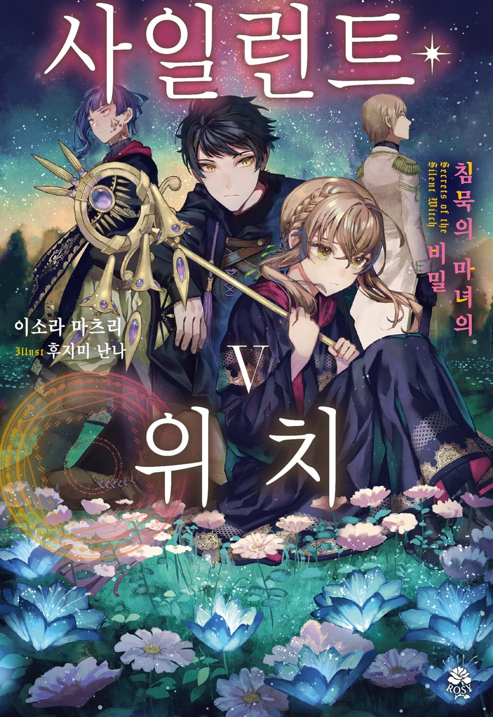 사일런트 위치 5권