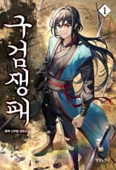 구검쟁패 표지 이미지