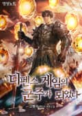 디펜스 게임의 군주가 되었다 5화