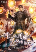 디펜스 게임의 군주가 되었다 11화
