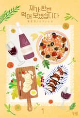 제가 한번 먹어 보겠습니다 (외전증보판) 표지 이미지