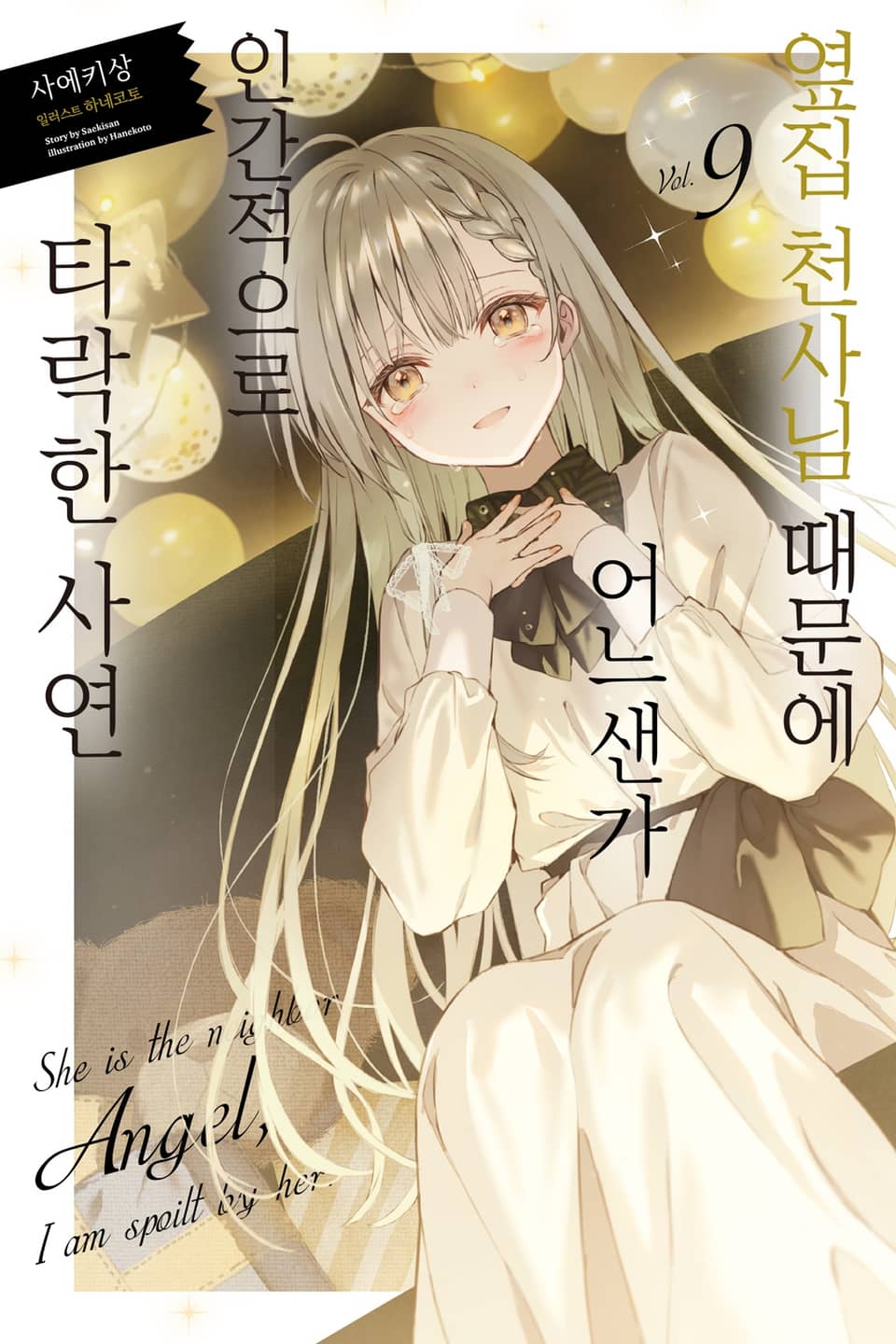 옆집 천사님 때문에 어느샌가 인간적으로 타락한 사연 9권