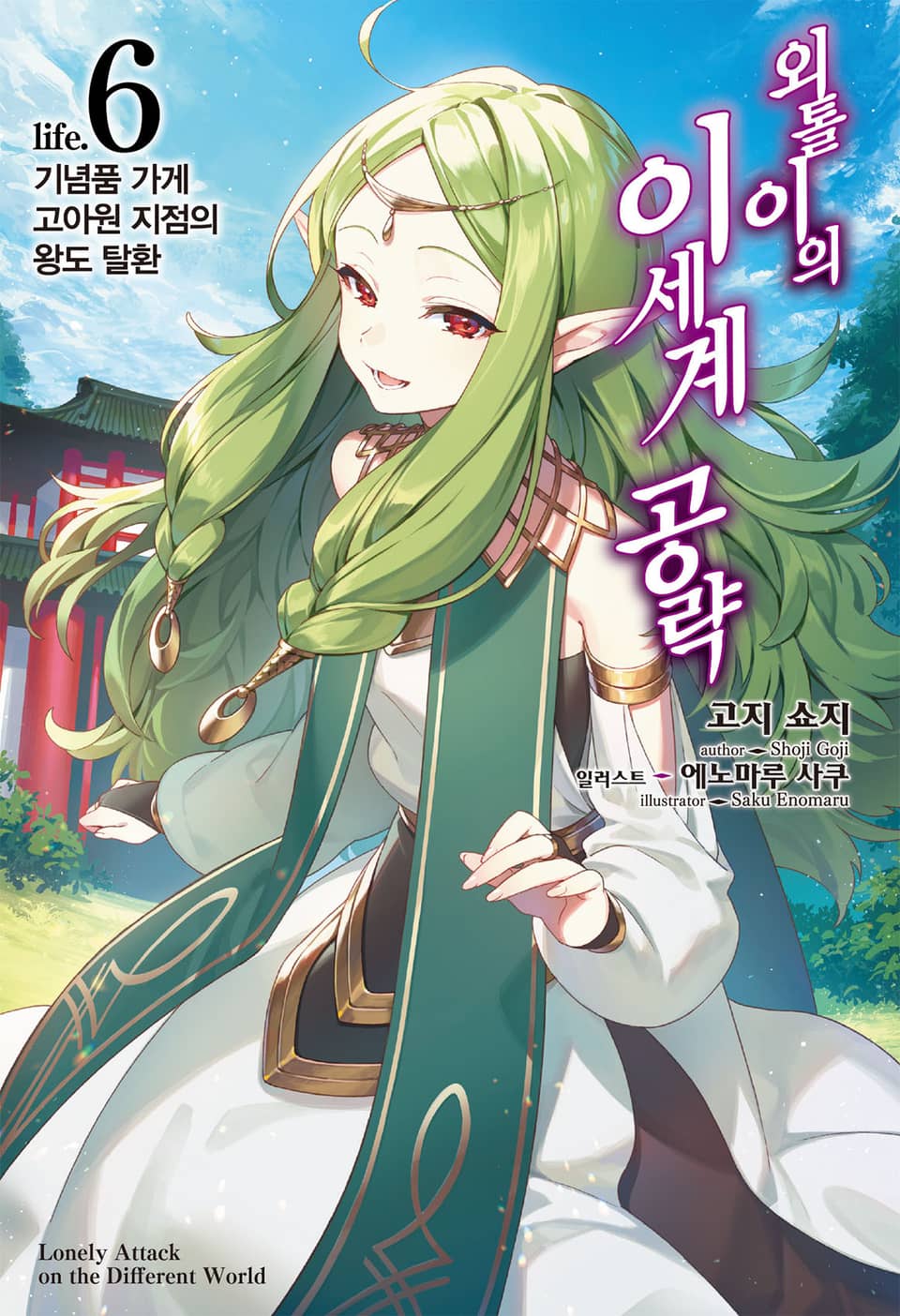 외톨이의 이세계 공략 6권