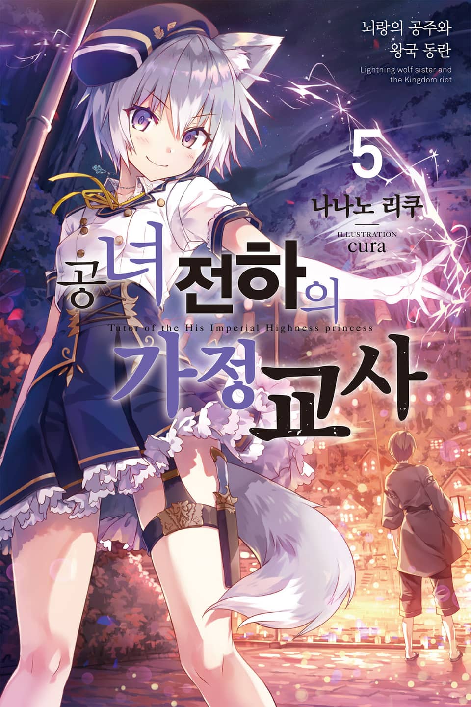 공녀 전하의 가정교사 5권