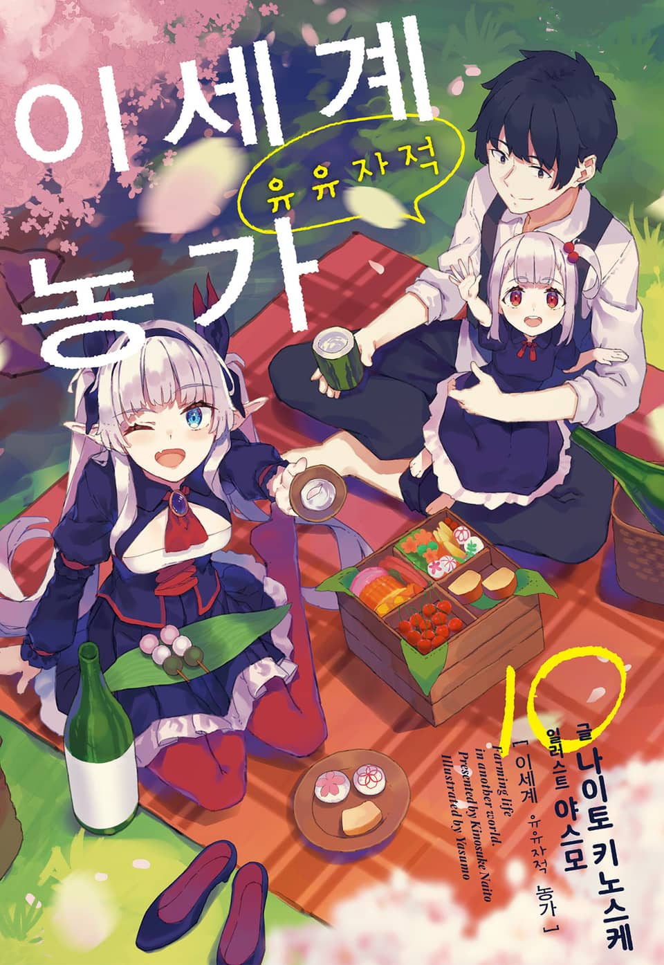 이세계 유유자적 농가 10권
