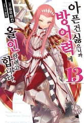 아픈 건 싫으니까 방어력에 올인하려고 합니다. 표지 이미지