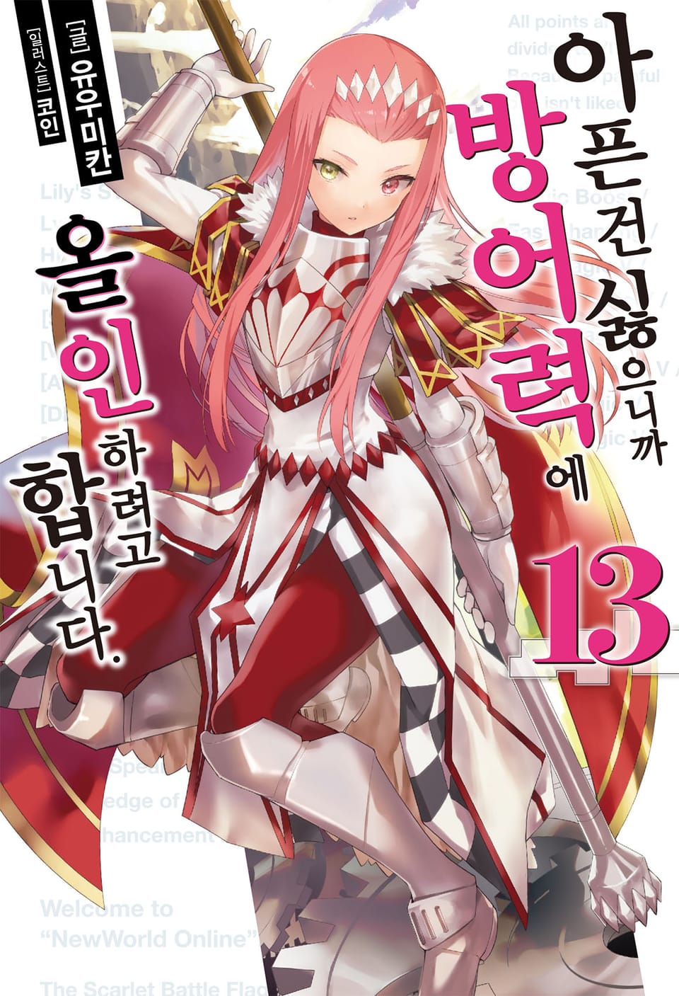 아픈 건 싫으니까 방어력에 올인하려고 합니다. 13권