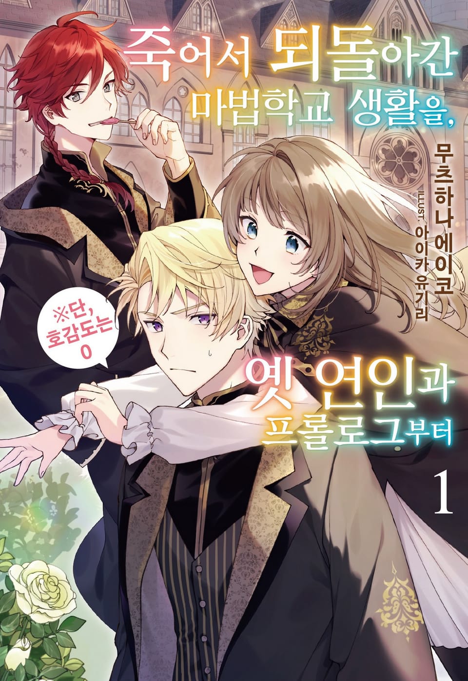 죽어서 되돌아간 마법학교 생활을, 옛 연인과 프롤로그부터 1권