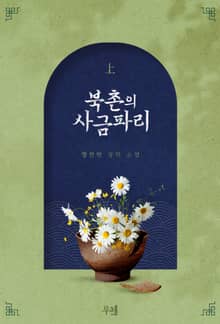 북촌의 사금파리 (외전증보판)