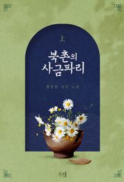 북촌의 사금파리 (외전증보판)