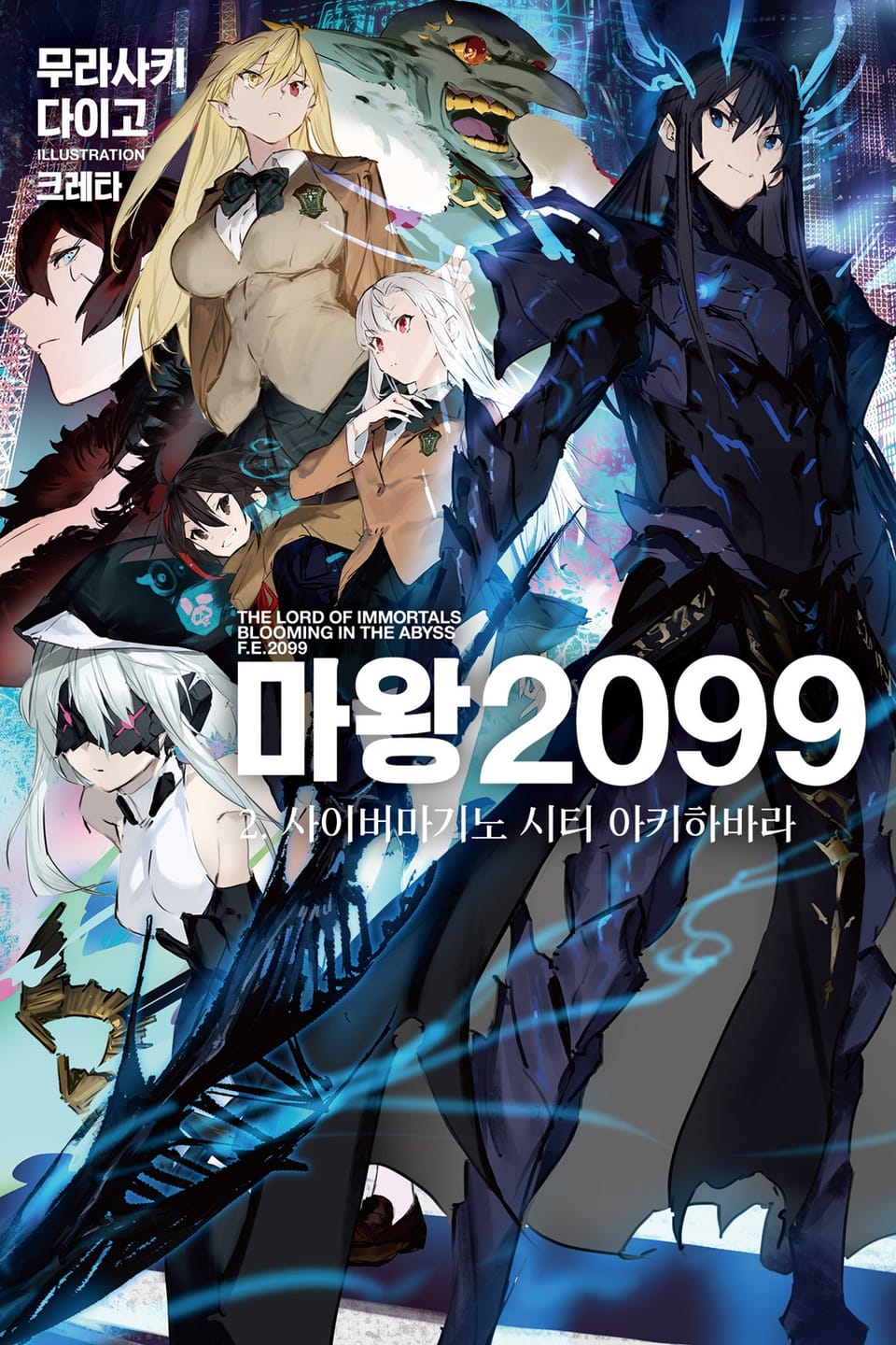 마왕 2099 2권