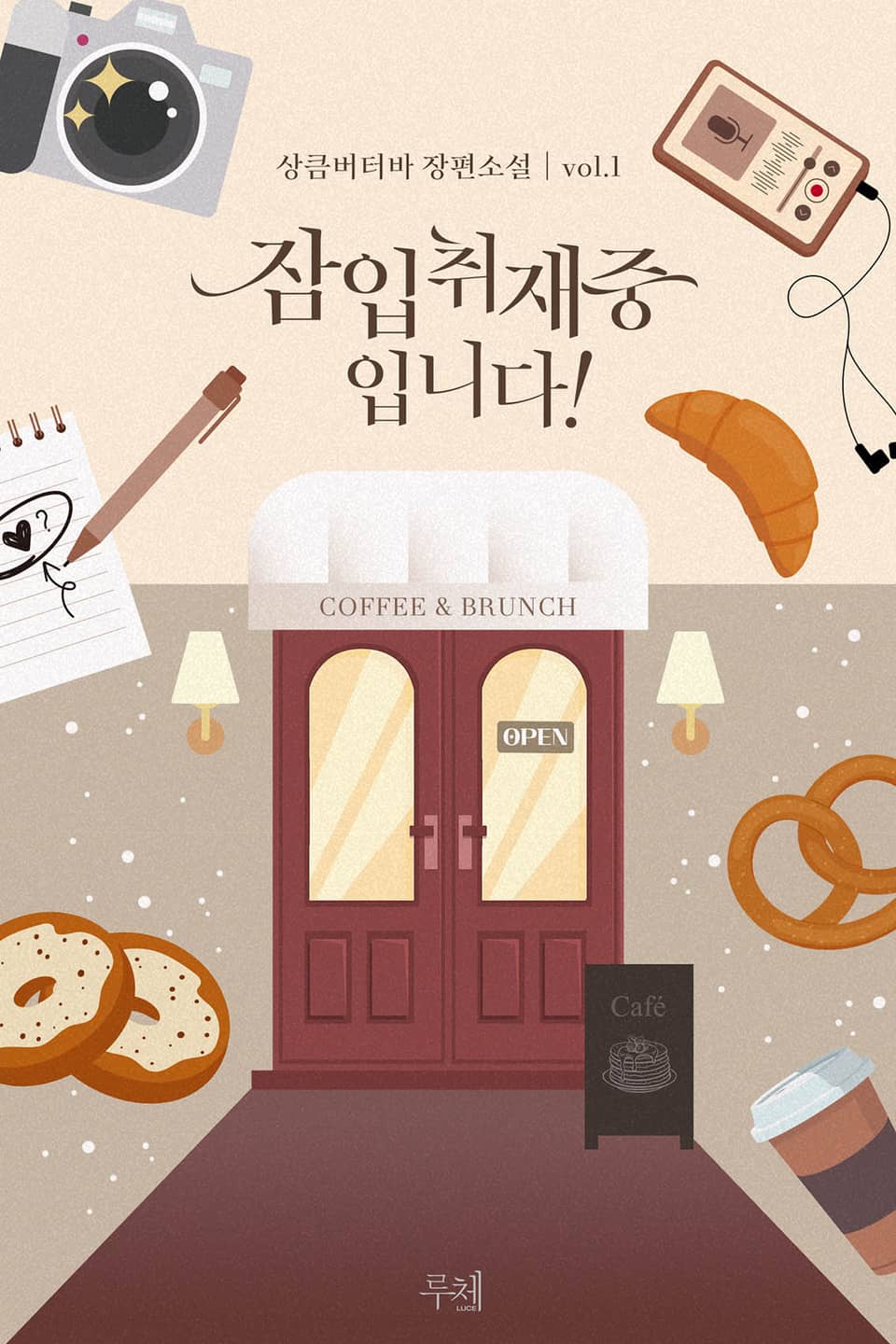 잠입취재 중입니다! 1권